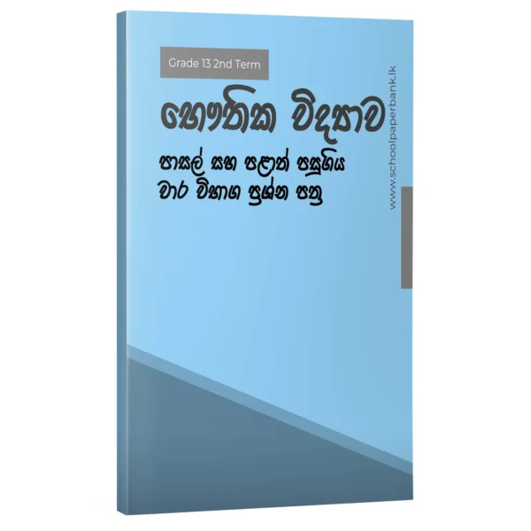 භෞතික විද්‍යාව | 13 2nd Term | Sinhala Medium