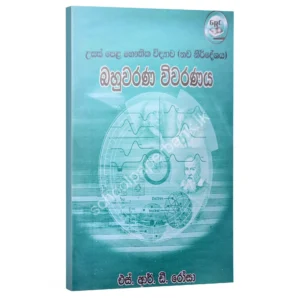 Physics | S.R.D. Rosa | බහුවරණ විවරණය (1994 සිට 2000 දක්වා)