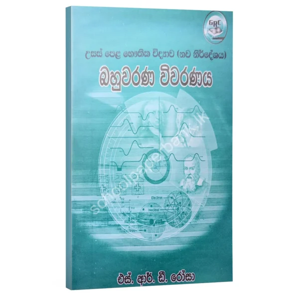 Physics | S.R.D. Rosa | බහුවරණ විවරණය (1994 සිට 2000 දක්වා)