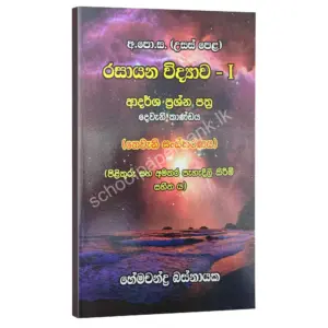 බහුවරණ – විවරණ සහිත ආදර්ශ ප්‍රශ්න පත්‍ර (දෙවැනි කාණ්ඩය) – හේමචන්ද්‍ර බස්නායක | Hemachandra Basnayaka | Chemistry