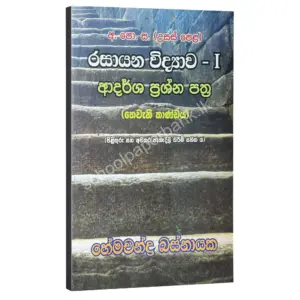 බහුවරණ – විවරණ සහිත ආදර්ශ ප්‍රශ්න පත්‍ර (තෙවැනි කාණ්ඩය) – හේමචන්ද්‍ර බස්නායක | Hemachandra Basnayaka | Chemistry