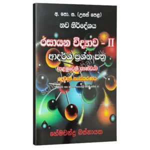 ව්‍යුහගත හා රචනා – විවරණ සහිත ආදර්ශ ප්‍රශ්න පත්‍ර (පළමු කාණ්ඩය) – හේමචන්ද්‍ර බස්නායක | Hemachandra Basnayaka | Chemistry