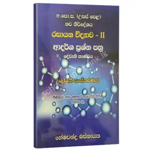 ව්‍යුහගත හා රචනා – විවරණ සහිත ආදර්ශ ප්‍රශ්න පත්‍ර (දෙවැනි කාණ්ඩය) – හේමචන්ද්‍ර බස්නායක | Hemachandra Basnayaka | Chemistry