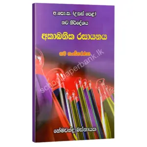 අකාබනික රසායනය – හේමචන්ද්‍ර බස්නායක | Hemachandra Basnayaka | Chemistry