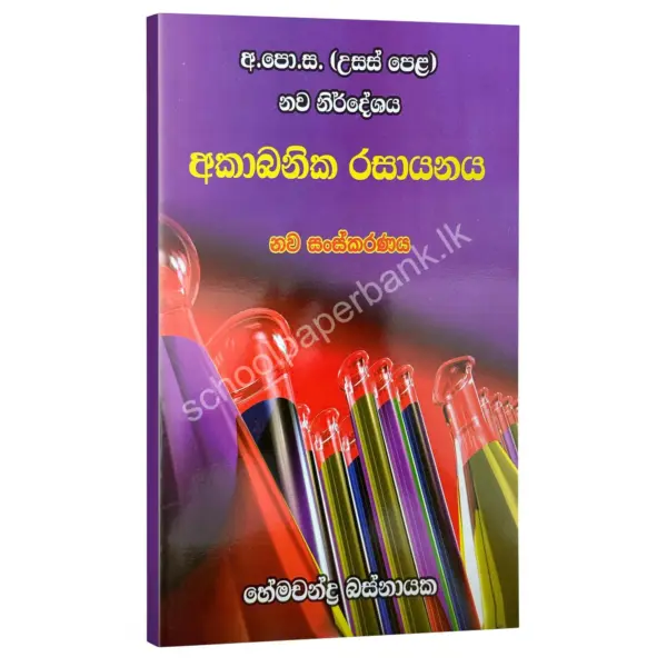 අකාබනික රසායනය – හේමචන්ද්‍ර බස්නායක | Hemachandra Basnayaka | Chemistry