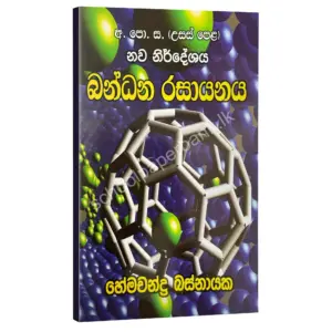 බන්ධන රසායනය – හේමචන්ද්‍ර බස්නායක | Hemachandra Basnayaka | Chemistry