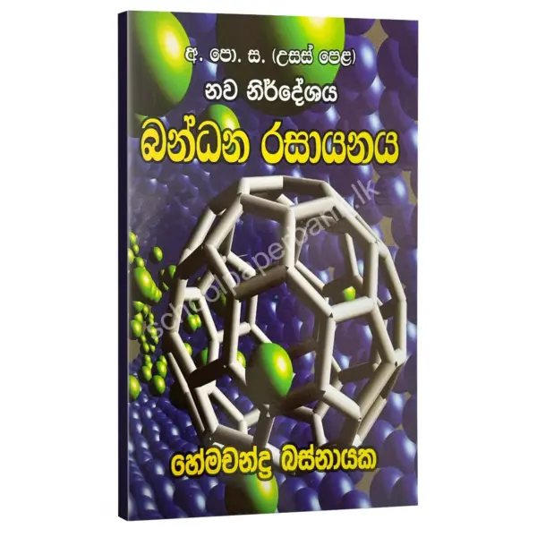 බන්ධන රසායනය – හේමචන්ද්‍ර බස්නායක | Hemachandra Basnayaka | Chemistry