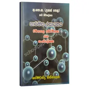 කාබනික රසායනය වර්ග කළ පරිවතන සහ සංශ්ලේෂණ – හේමචන්ද්‍ර බස්නායක | Hemachandra Basnayaka | Chemistry