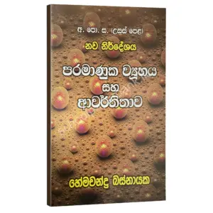 පරමාණුක ව්‍යුහය සහ ආවර්තිතාව – හේමචන්ද්‍ර බස්නායක  | Hemachandra Basnayaka | Chemistry