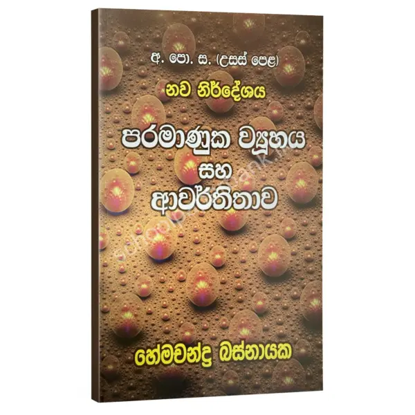 පරමාණුක ව්‍යුහය සහ ආවර්තිතාව – හේමචන්ද්‍ර බස්නායක  | Hemachandra Basnayaka | Chemistry