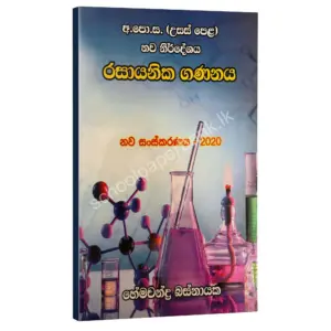 රසායනික ගණනය – හේමචන්ද්‍ර බස්නායක | Hemachandra Basnayaka | Chemistry