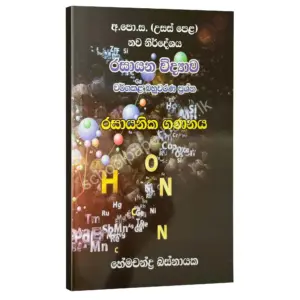 රසායනික ගණනය වර්ග කළ බහුවරණ ප්‍රශ්න – හේමචන්ද්‍ර බස්නායක | Hemachandra Basnayaka | Chemistry