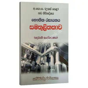 සමතුලිතතාව – හේමචන්ද්‍ර බස්නායක | Hemachandra Basnayaka | Chemistry