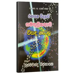 සමතුලිතතාව විසඳූ ගැටළු – හේමචන්ද්‍ර බස්නායක | Hemachandra Basnayaka | Chemistry