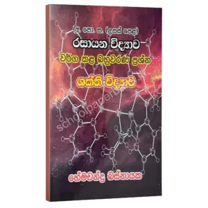 ශක්ති විද්‍යාව වර්ග කළ බහුවරණ ප්‍රශ්න – හේමචන්ද්‍ර බස්නායක | Hemachandra Basnayaka | Chemistry