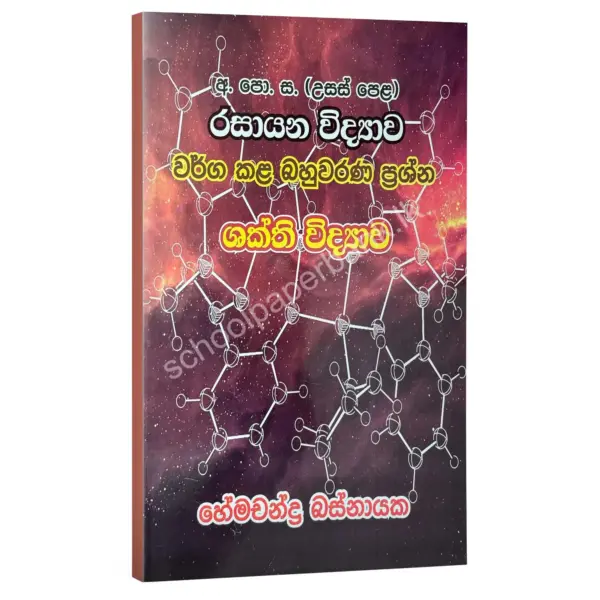 ශක්ති විද්‍යාව වර්ග කළ බහුවරණ ප්‍රශ්න – හේමචන්ද්‍ර බස්නායක | Hemachandra Basnayaka | Chemistry