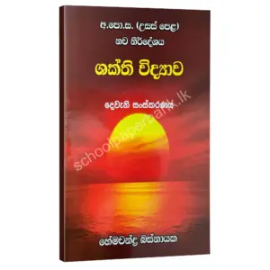 ශක්ති විද්‍යාව – හේමචන්ද්‍ර බස්නායක | Hemachandra Basnayaka | Chemistry