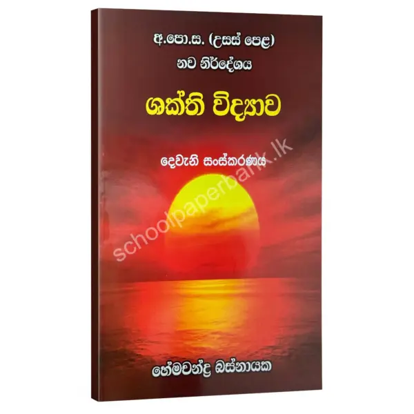 ශක්ති විද්‍යාව – හේමචන්ද්‍ර බස්නායක | Hemachandra Basnayaka | Chemistry