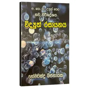 විද්‍යුත් රසායනය – හේමචන්ද්‍ර බස්නායක | Hemachandra Basnayaka | Chemistry