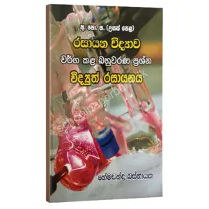 විද්‍යුත් රසායනය වර්ග කළ බහුවරණ ප්‍රශ්න – හේමචන්ද්‍ර බස්නායක | Hemachandra Basnayaka | Chemistry