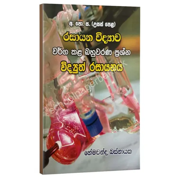 විද්‍යුත් රසායනය වර්ග කළ බහුවරණ ප්‍රශ්න – හේමචන්ද්‍ර බස්නායක | Hemachandra Basnayaka | Chemistry