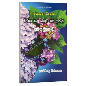 සමතුලිතතාව වර්ග කළ බහුවරණ ප්‍රශ්න – හේමචන්ද්‍ර බස්නායක | Hemachandra Basnayaka | Chemistry