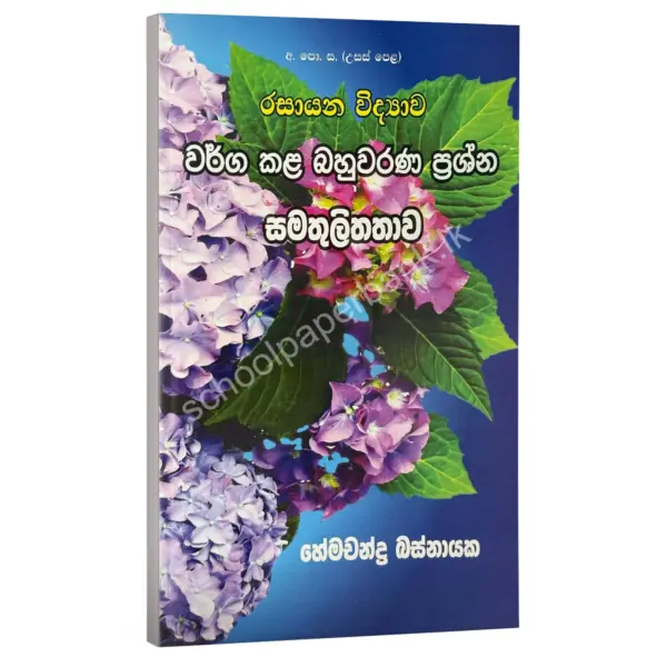සමතුලිතතාව වර්ග කළ බහුවරණ ප්‍රශ්න – හේමචන්ද්‍ර බස්නායක | Hemachandra Basnayaka | Chemistry
