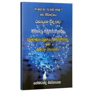 පරමාණුක ව්‍යුහය හා ආවර්තිතාව සහ බන්ධන රසායනය වර්ග කළ බහුවරණ ප්‍රශ්න – හේමචන්ද්‍ර බස්නායක | Hemachandra Basnayaka | Chemistry