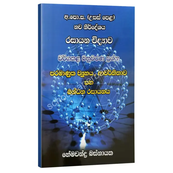 පරමාණුක ව්‍යුහය හා ආවර්තිතාව සහ බන්ධන රසායනය වර්ග කළ බහුවරණ ප්‍රශ්න – හේමචන්ද්‍ර බස්නායක | Hemachandra Basnayaka | Chemistry