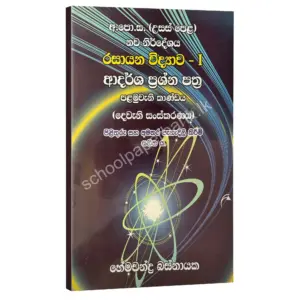 බහුවරණ – විවරණ සහිත ආදර්ශ ප්‍රශ්න පත්‍ර (පළමු කාණ්ඩය) – හේමචන්ද්‍ර බස්නායක | Hemachandra Basnayaka | Chemistry