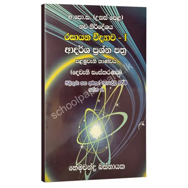 බහුවරණ – විවරණ සහිත ආදර්ශ ප්‍රශ්න පත්‍ර (පළමු කාණ්ඩය) – හේමචන්ද්‍ර බස්නායක | Hemachandra Basnayaka | Chemistry