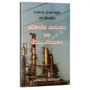 කර්මාන්ත රසායනය සහ පරිසර රසායනය – හේමචන්ද්‍ර බස්නායක | Hemachandra Basnayaka | Chemistry