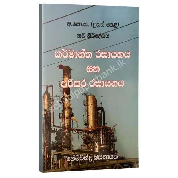 කර්මාන්ත රසායනය සහ පරිසර රසායනය – හේමචන්ද්‍ර බස්නායක | Hemachandra Basnayaka | Chemistry