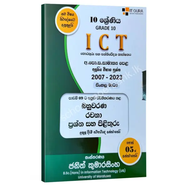 OL ICT Grade 10 | පාඩම් අනුව වර්ගීකරණය කළ පසුගිය ප්‍රශ්න පත්‍ර සහ පිළිතුරු