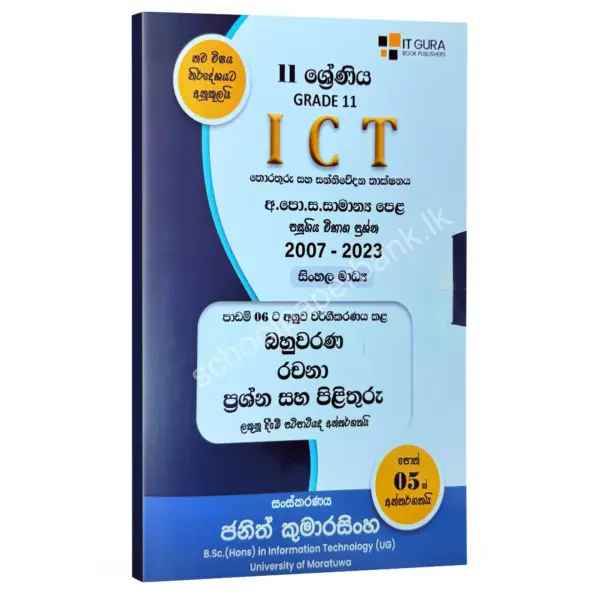 OL ICT Grade 11 | පාඩම් අනුව වර්ගීකරණය කළ පසුගිය ප්‍රශ්න පත්‍ර සහ පිළිතුරු