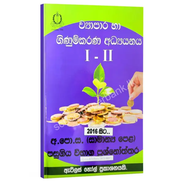 Commerce OL | ව්‍යාපාර හා ගිණුම්කරණ අධ්‍යනය පසුගිය විභාග ප්‍රශ්නෝත්තර | Atlas Hall