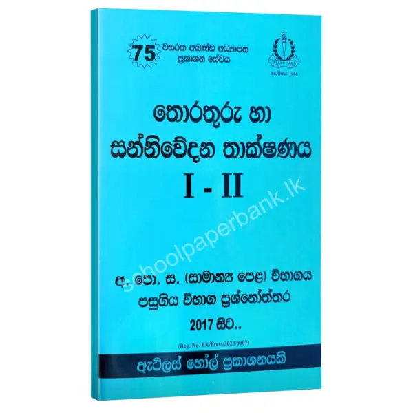 ICT OL | තොරතුරු හා සන්නිවේදන තාක්ෂණය පසුගිය විභාග ප්‍රශ්නෝත්තර | Atlas Hall