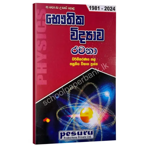 Pesuru Physics Essay | භෞතික විද්‍යාව වර්ගීකරණය කළ රචනා ප්‍රශ්න සහ පිළිතුරු