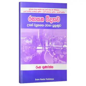 Chemistry | රසායන විද්‍යාව උසස් වියුහගත රචනා පුහුණුව | Ranga Gunarathna