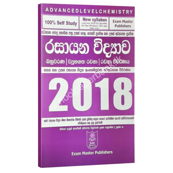 Chemistry | රසායන විද්‍යාව 2018 ප්‍රශ්න පත්‍ර විවරණය | රංග ගුණරත්න | Ranga Gunarathna