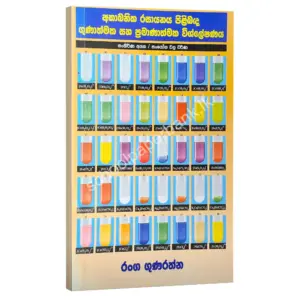 Chemistry | අකාබනික රසායනය | රංග ගුණරත්න | Ranga Gunarathna