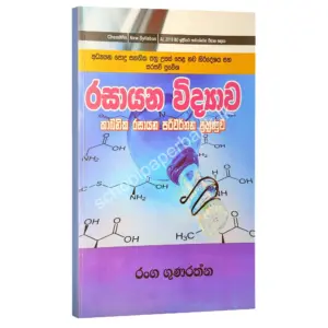 Chemistry | කාබනික රසායන පරිවර්තන පුහුණුව | රංග ගුණරත්න | Ranga Gunarathna