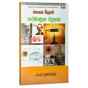 Chemistry | පරමාණුක ව්‍යුහය - 01 ඒකකය | රංග ගුණරත්න | Ranga Gunarathna