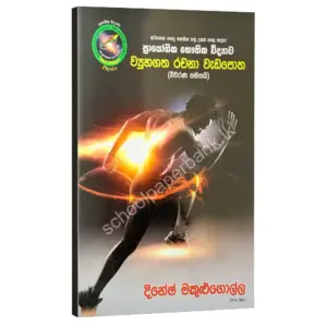 Physics | ව්‍යුහගත රචනා වැඩපොත | Dinesh Makulugolla