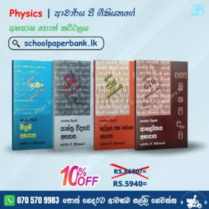 Physics | Dr. P. Geekiyanage | ආචාර්ය පී. ගීකියනගේ අභ්‍යාස පොත් කට්ටලය