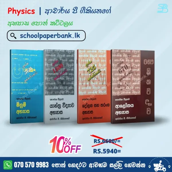 Physics | Dr. P. Geekiyanage | ආචාර්ය පී. ගීකියනගේ අභ්‍යාස පොත් කට්ටලය