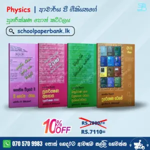 Physics | Dr. P. Geekiyanage | ආචාර්ය පී. ගීකියනගේ පුනරීක්ෂණ පොත් කට්ටලය