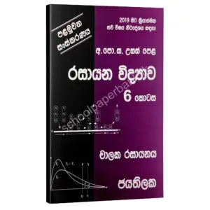 Chemistry | රසායන විද්‍යාව 06 කොටස | W.D.W. Jayathilaka | චාලක රසායනය
