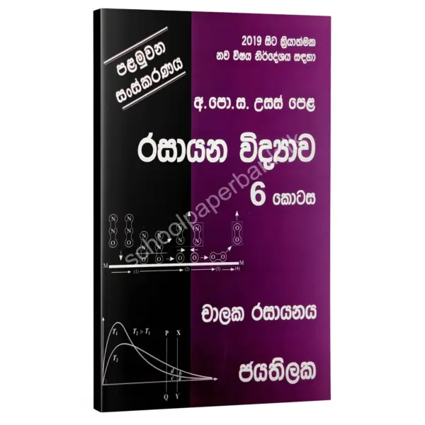 Chemistry | රසායන විද්‍යාව 06 කොටස | W.D.W. Jayathilaka | චාලක රසායනය