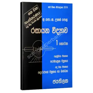 Chemistry | රසායන විද්‍යාව 01 කොටස | W.D.W. Jayathilaka | 01/02 ඒකකය
